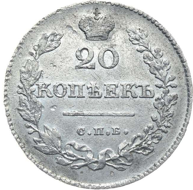 20 копеек 1826 года