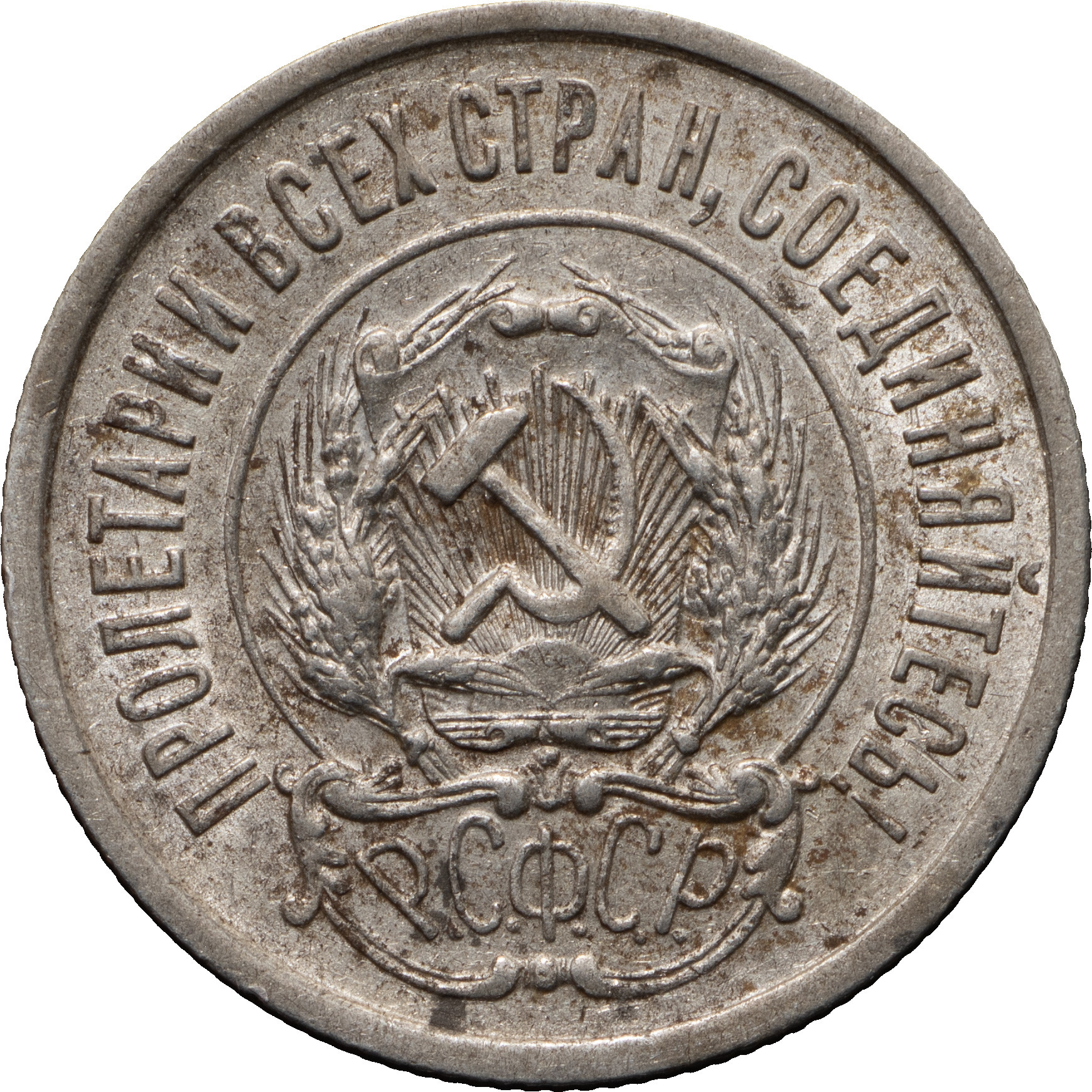 10 копеек 1921 года РСФСР