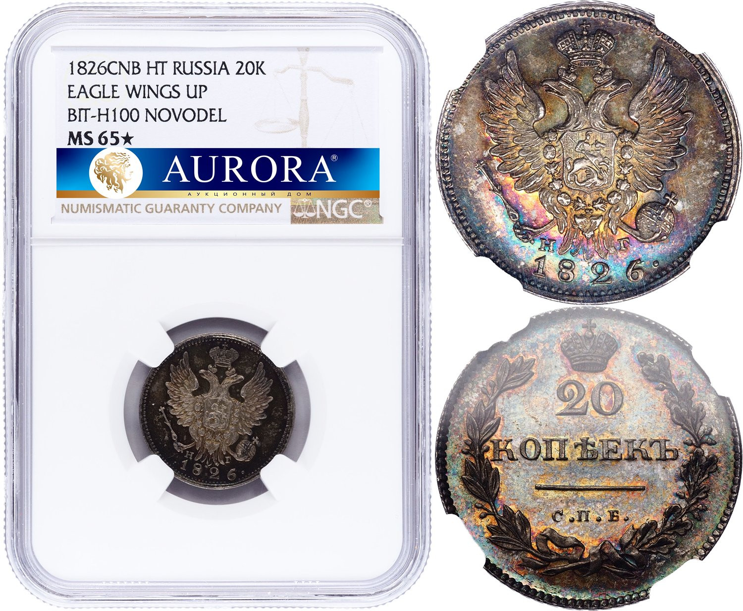 20 копеек 1826 года