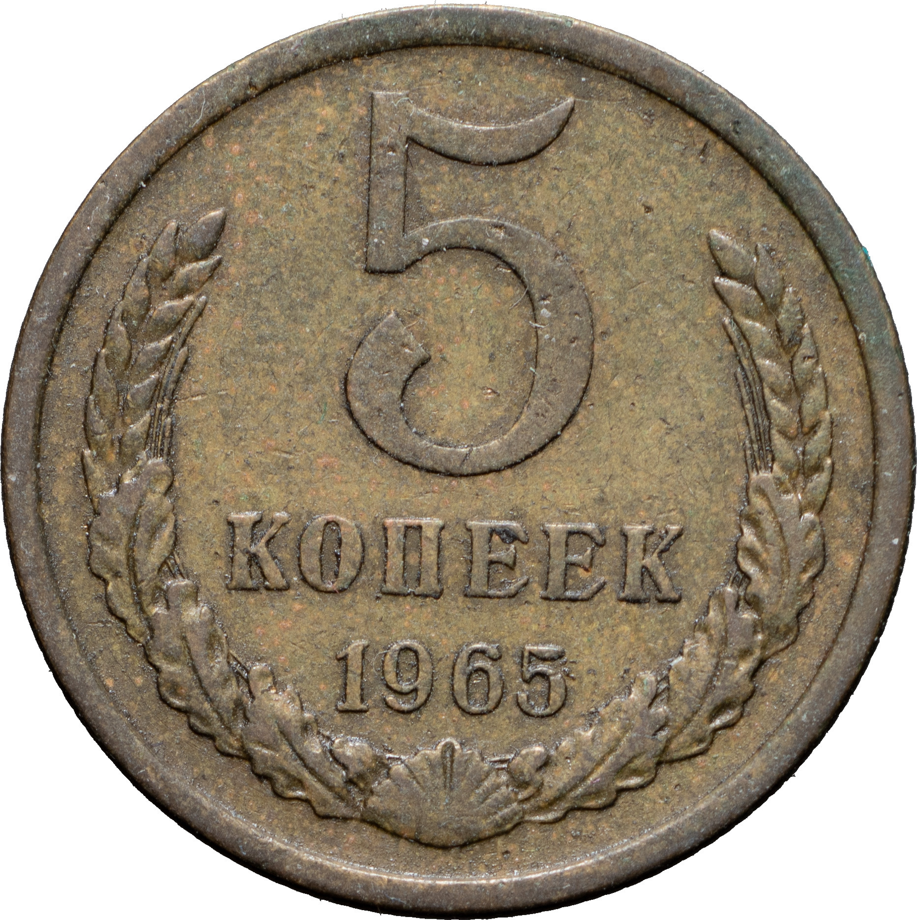 5 копеек 1965 года