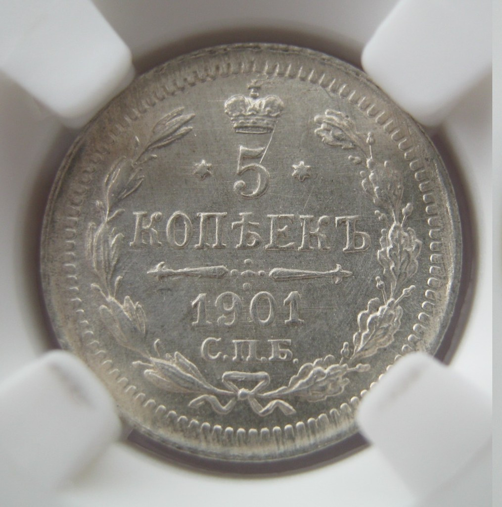 5 копеек 1901 года