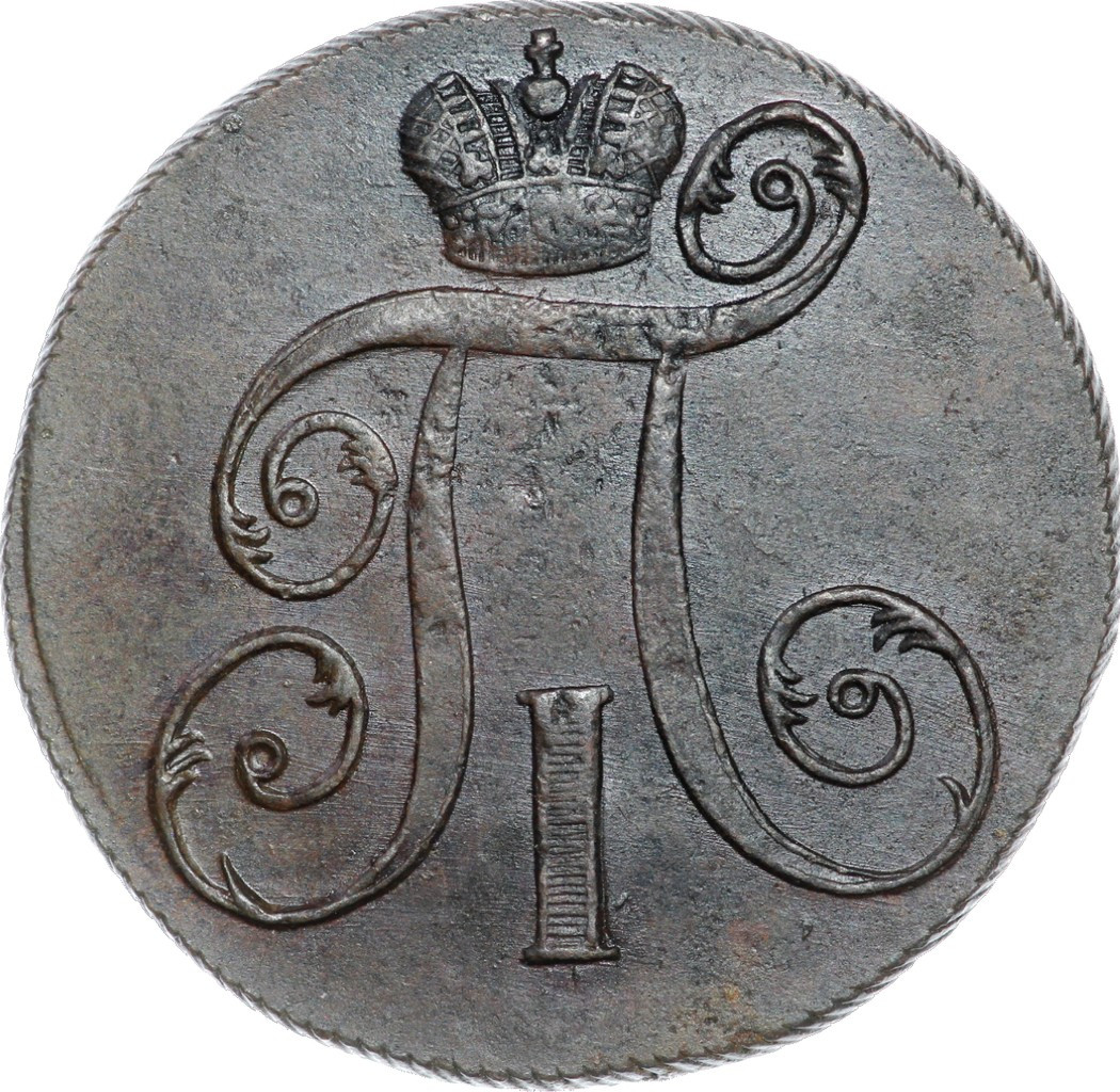 2 копейки 1798 года