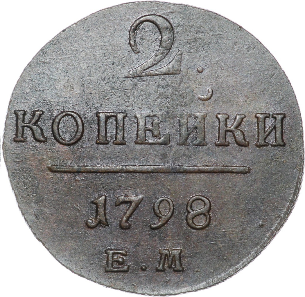 2 копейки 1798 года
