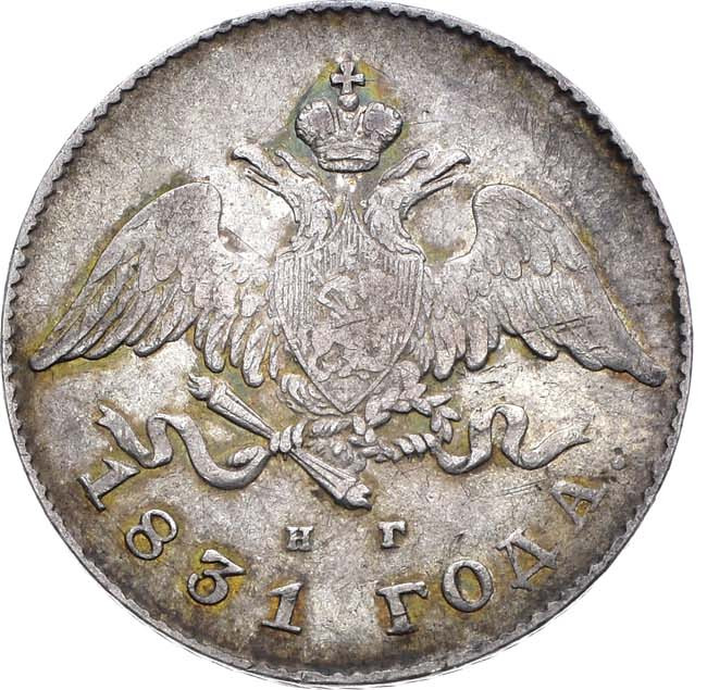 20 копеек 1831 года