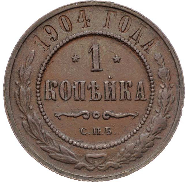 1 копейка 1904 года СПБ