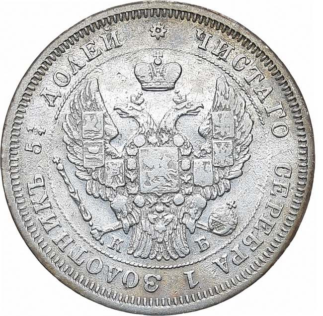 25 копеек 1845 года