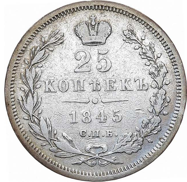 25 копеек 1845 года