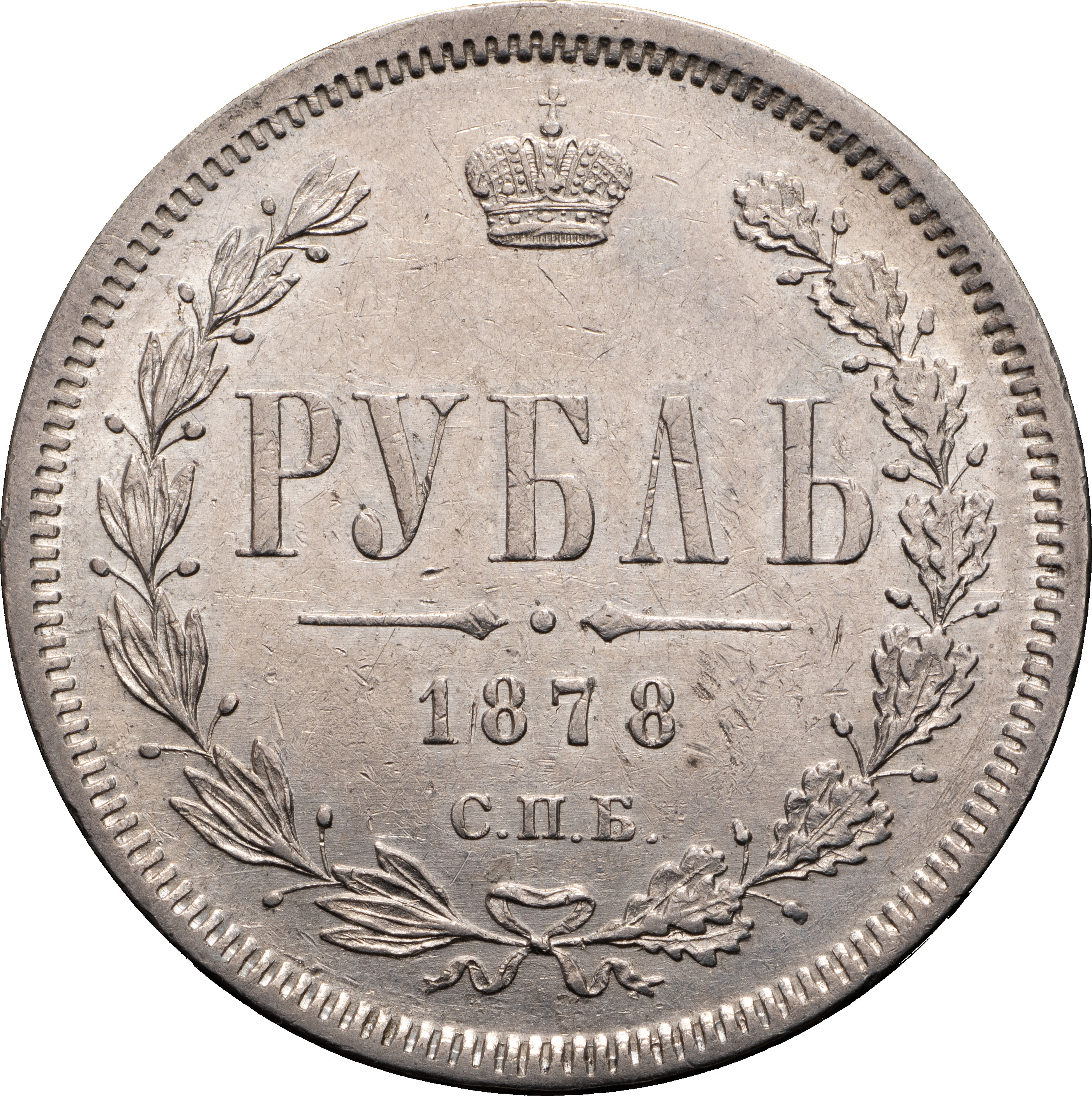 1 рубль 1878 года СПБ НФ