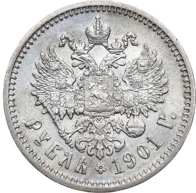 1 рубль 1901 года