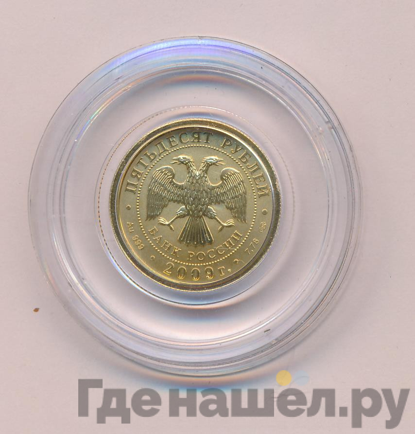 50 рублей 2009 года Георгий Победоносец