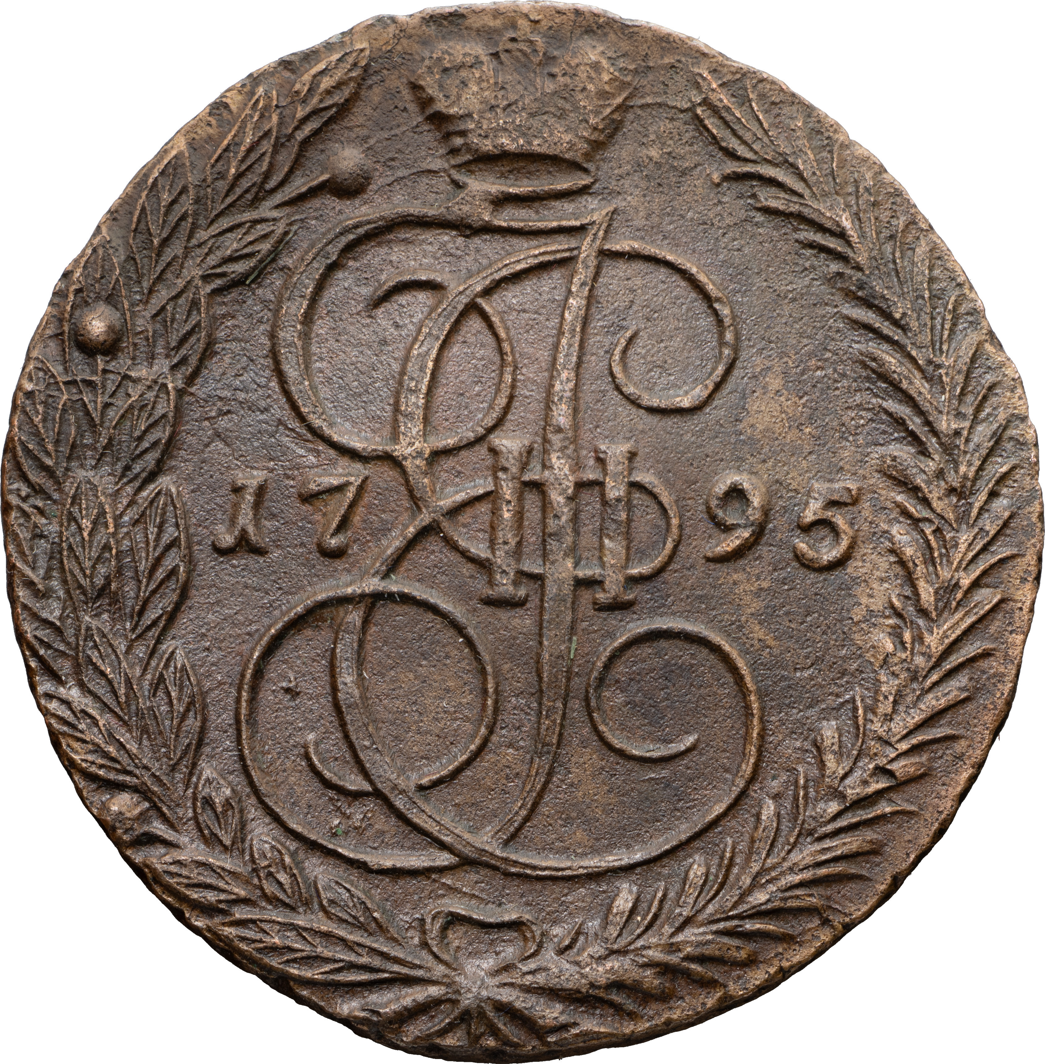 5 копеек 1795 года