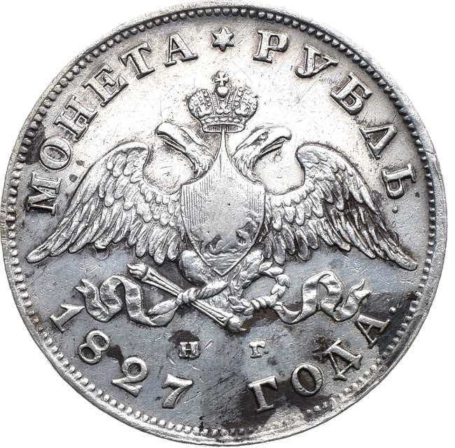 1 рубль 1827 года