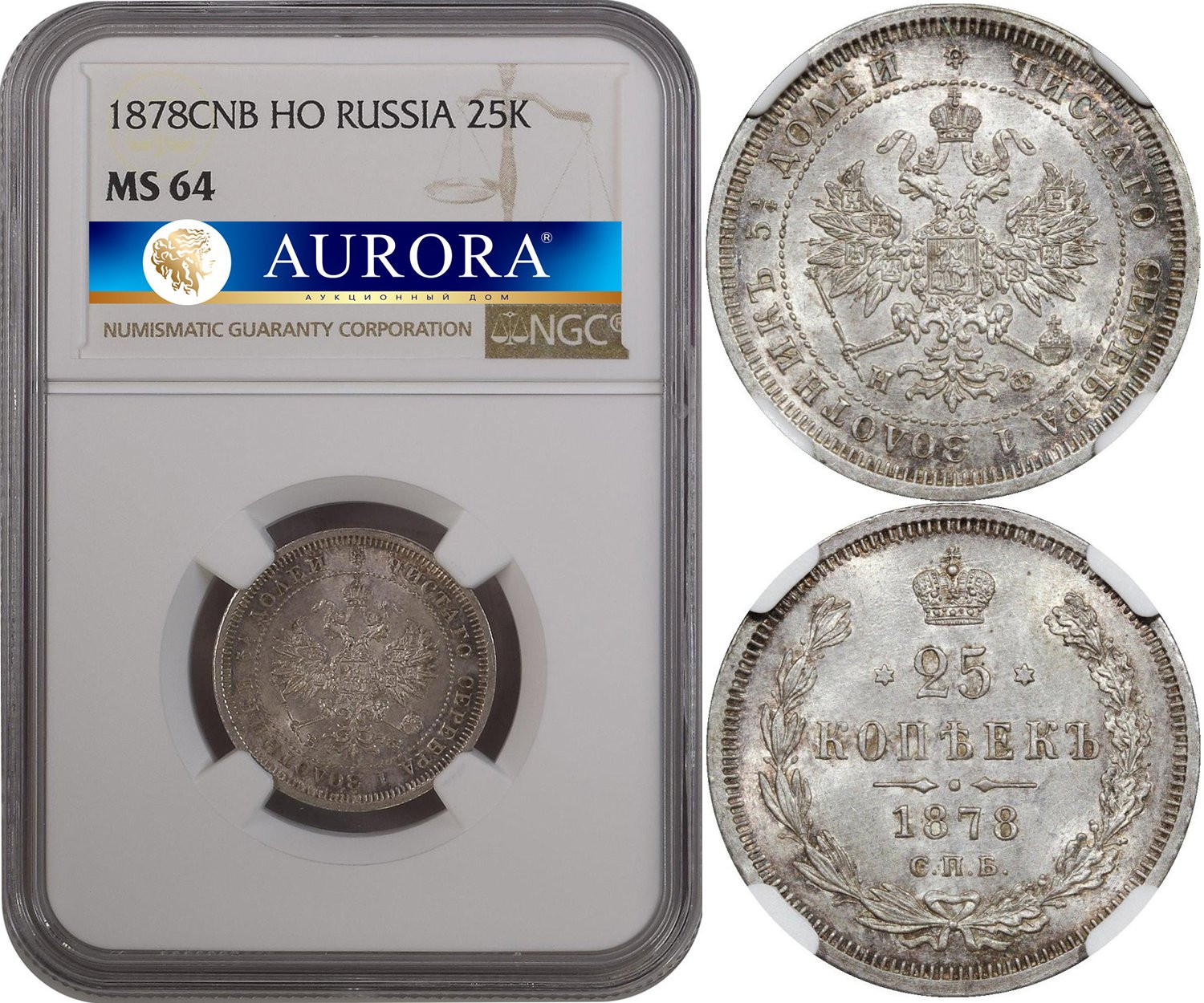 25 копеек 1878 года
