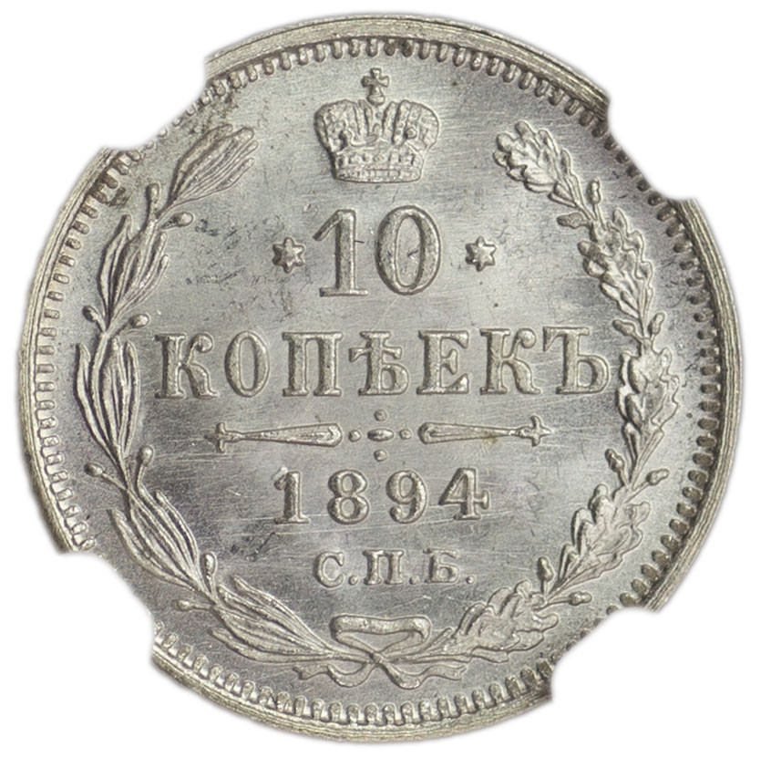 10 копеек 1894 года СПБ АГ