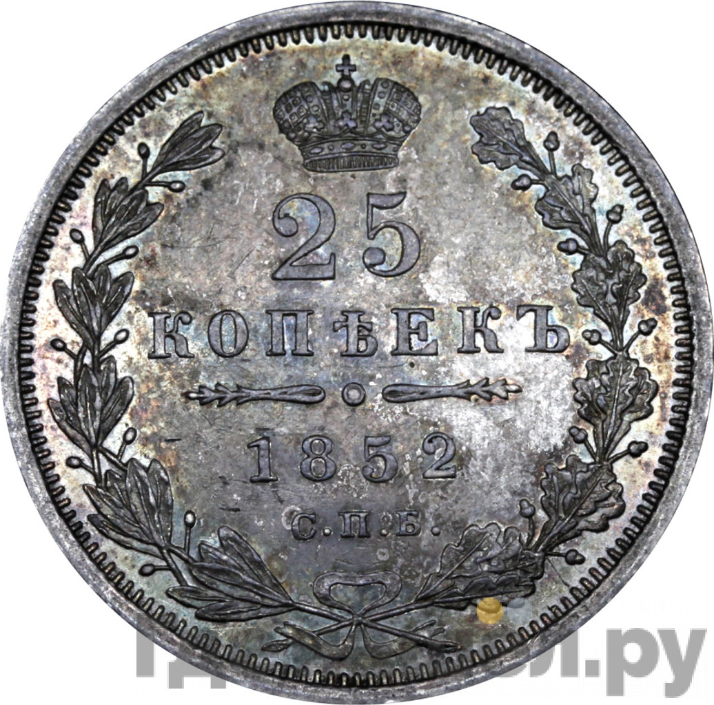 25 копеек 1852 года