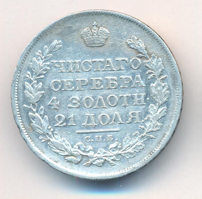 1 рубль 1818 года