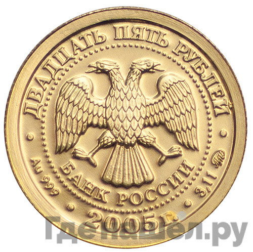 25 рублей 2005 года ММД Знаки зодиака Дева
