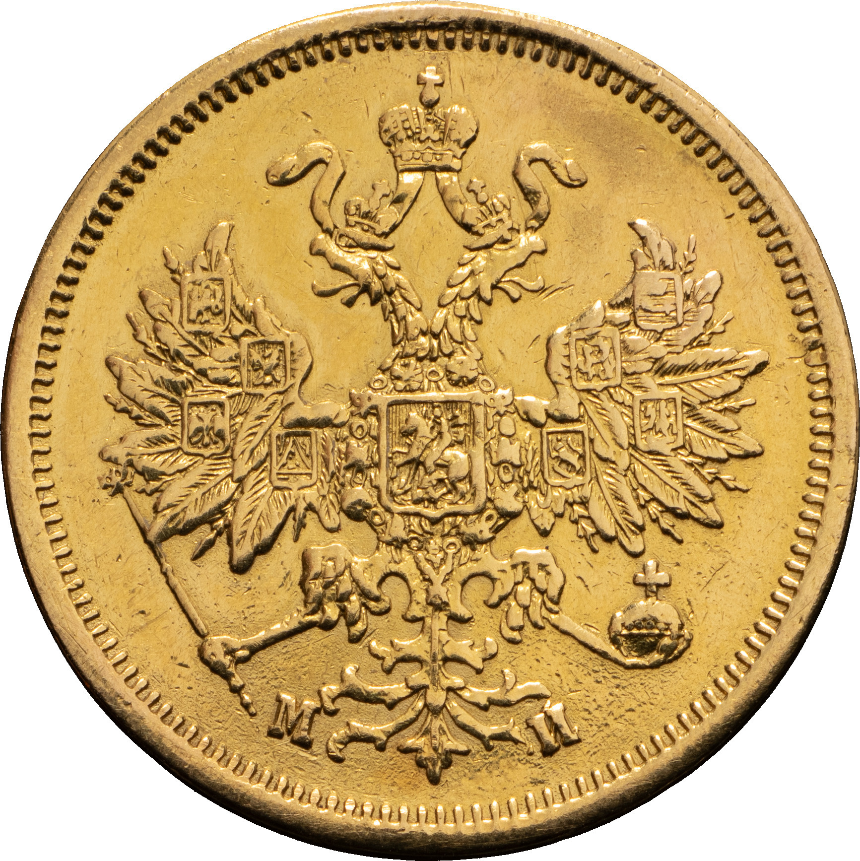 5 рублей 1863 года СПБ МИ