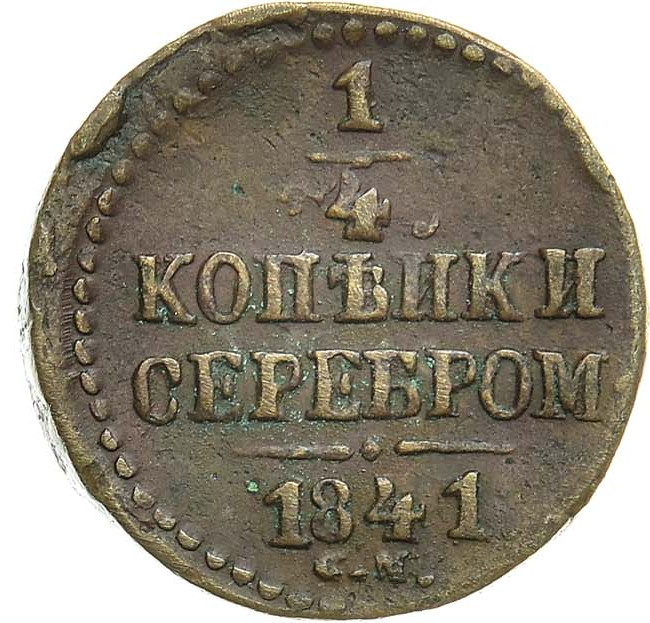 1/4 копейки 1841 года