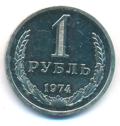 1 рубль 1974 года