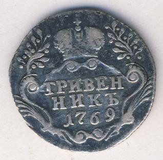 Гривенник 1769 года