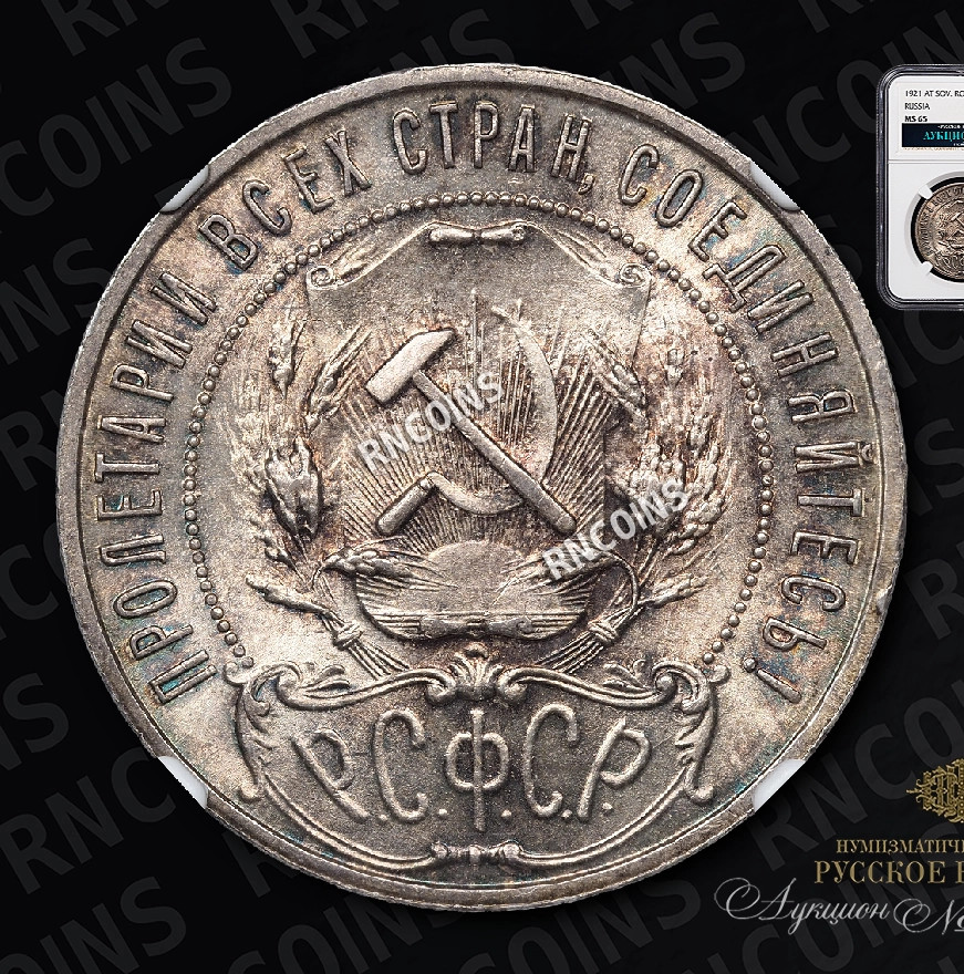 1 рубль 1921 года