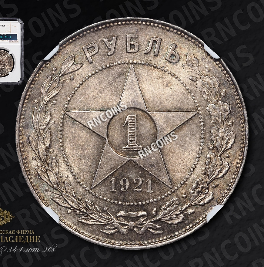 1 рубль 1921 года
