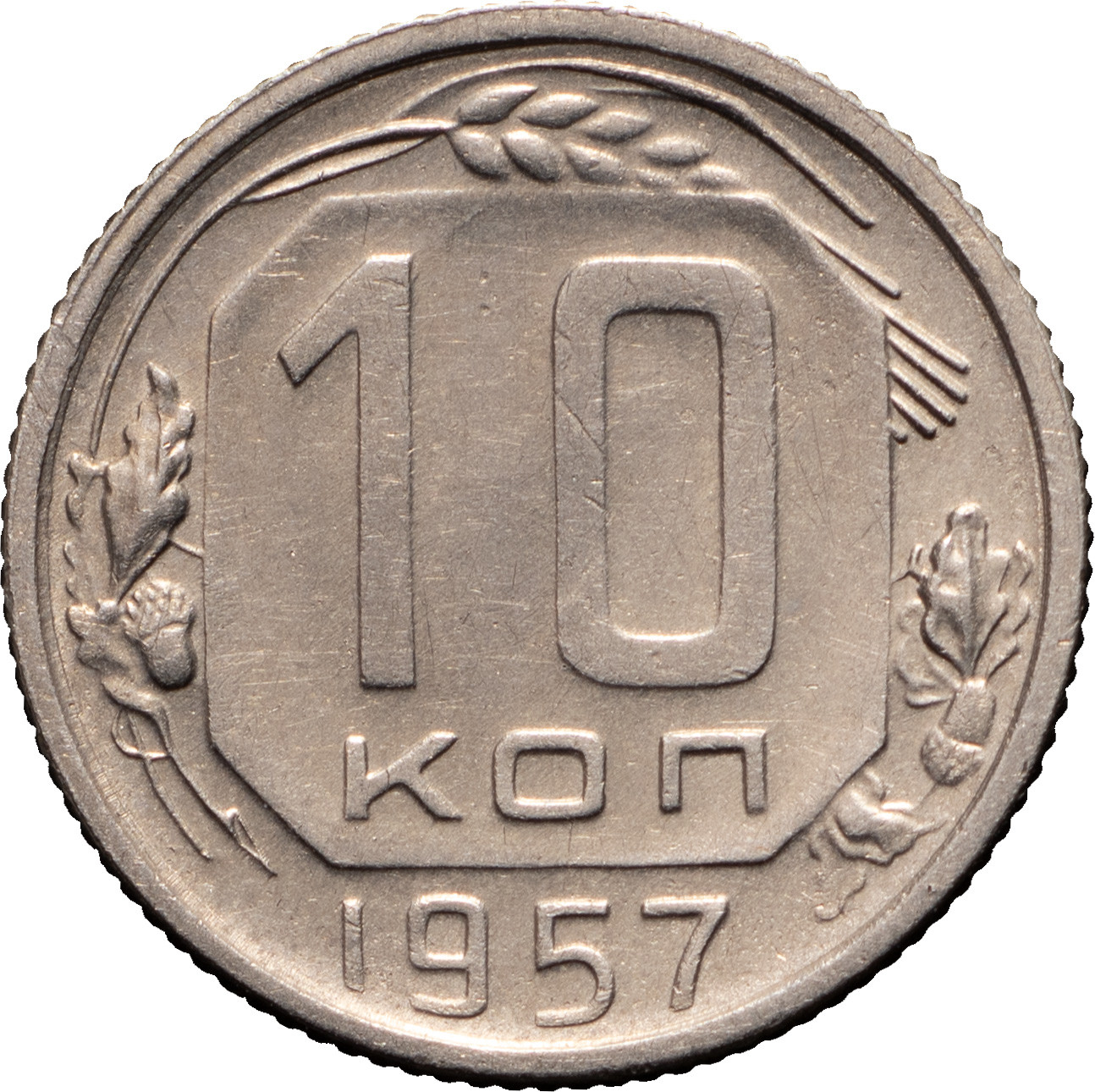 10 копеек 1957 года