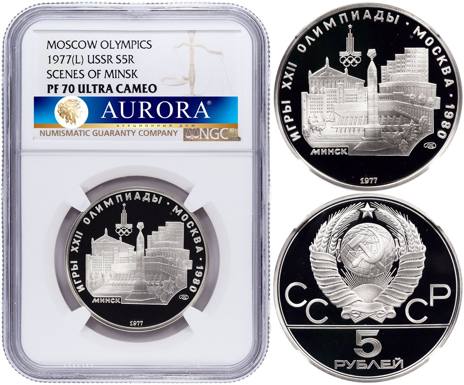 5 рублей 1977 года ЛМД Игры XXII Олимпиады Москва - Минск