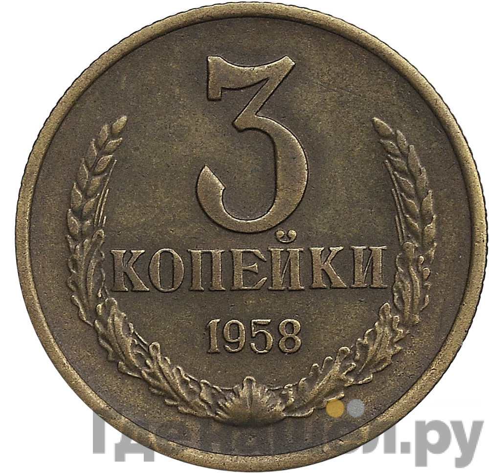 3 копейки 1958 года