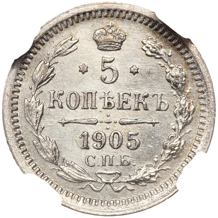 5 копеек 1905 года СПБ АР