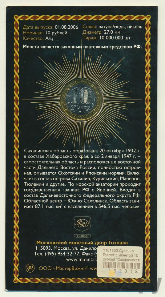 10 рублей 2006 года ММД Российская Федерация Сахалинская область