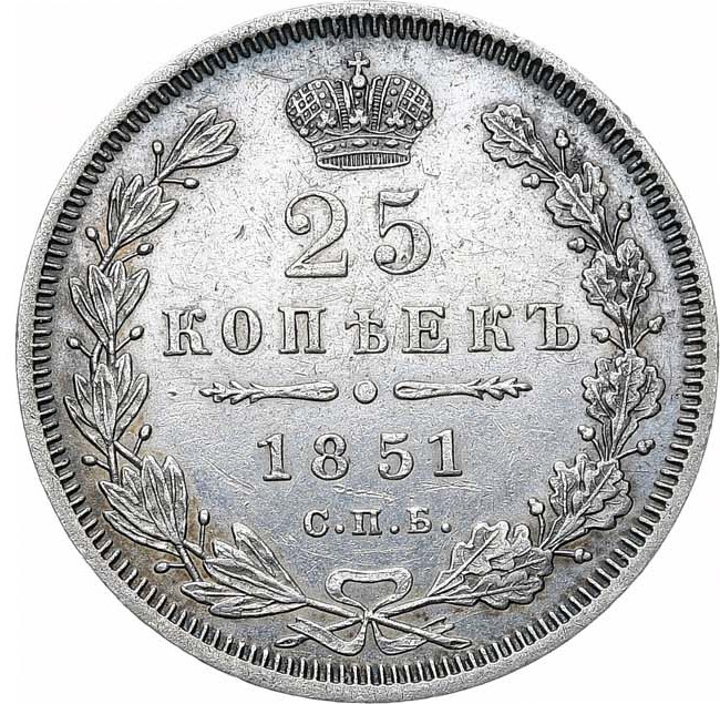 25 копеек 1851 года СПБ ПА
