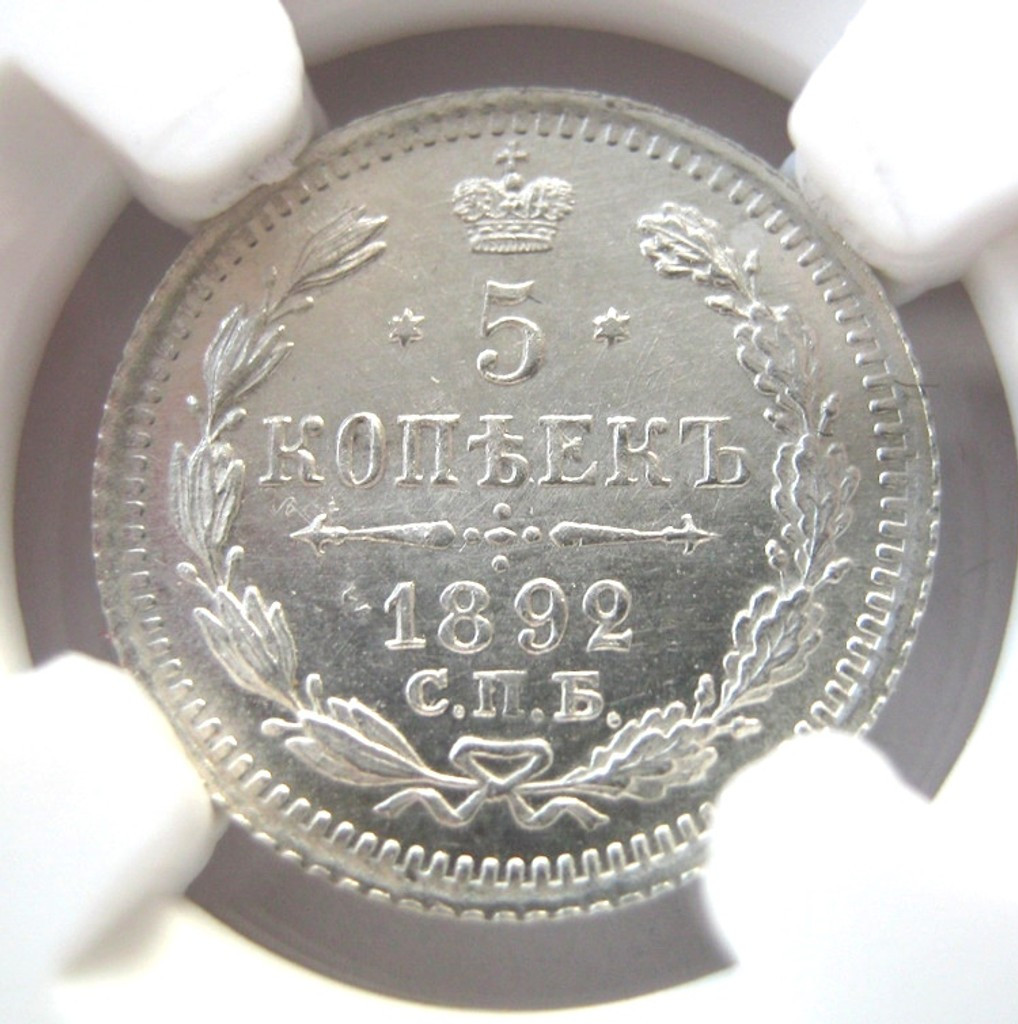 5 копеек 1892 года СПБ АГ