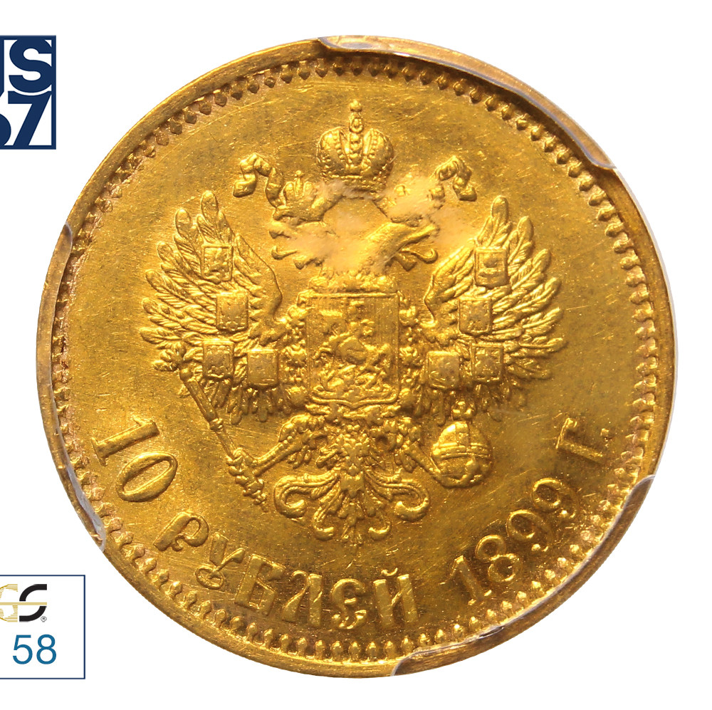 10 рублей 1899 года