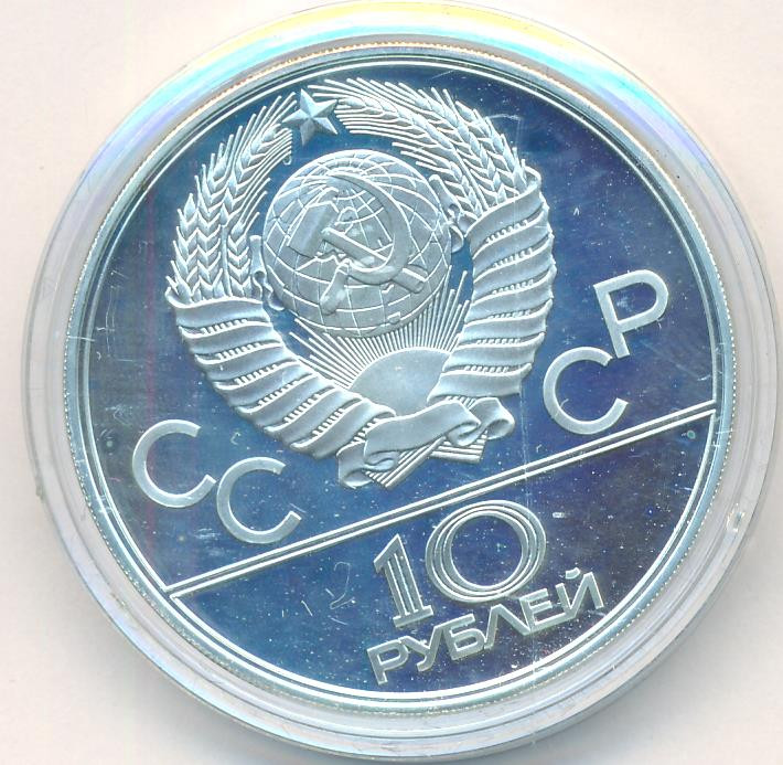 10 рублей 1979 года Волейбол