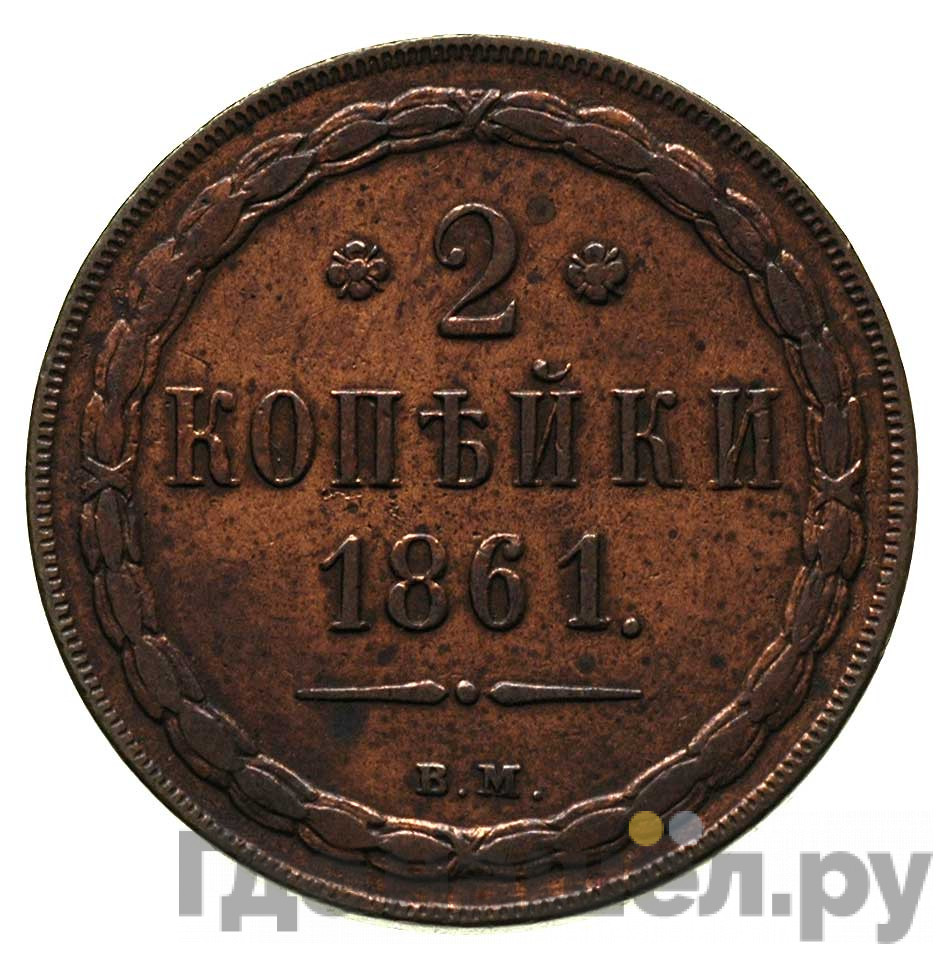 2 копейки 1861 года