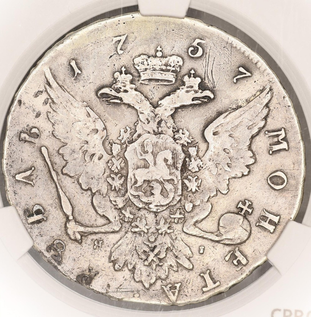 1 рубль 1757 года