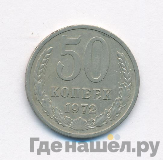 50 копеек 1972 года