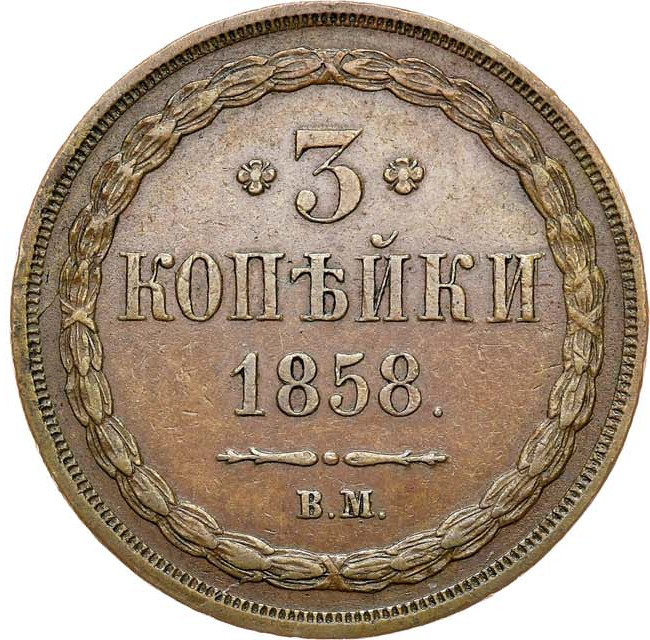 3 копейки 1858 года