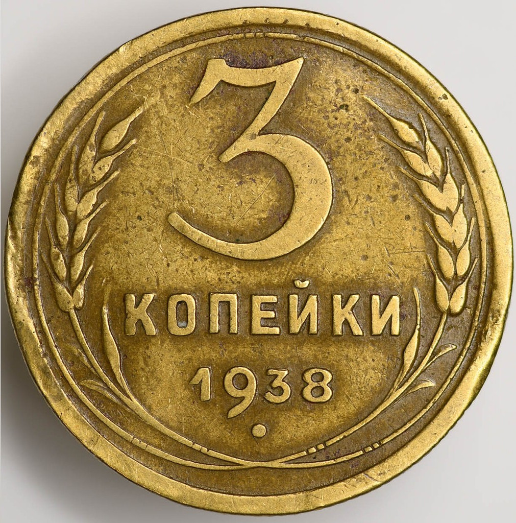 3 копейки 1938 года