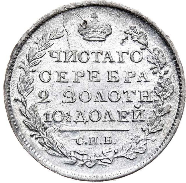 Полтина 1818 года