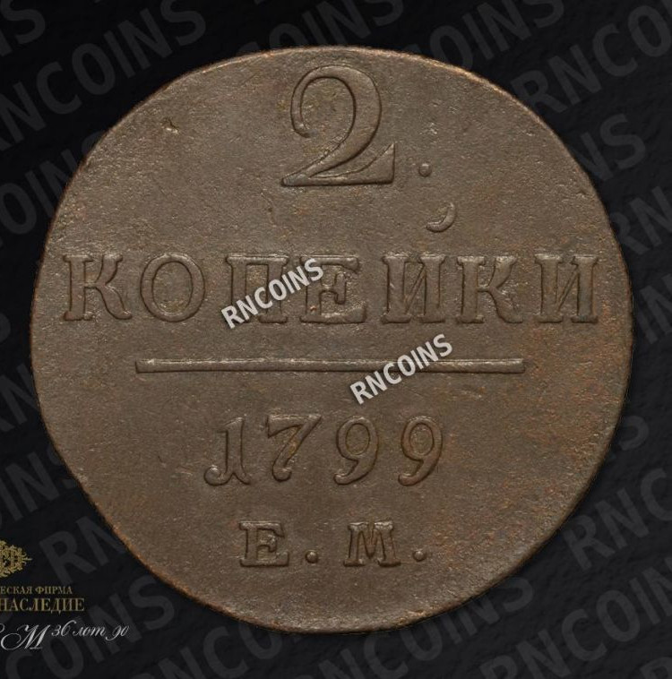 2 копейки 1799 года