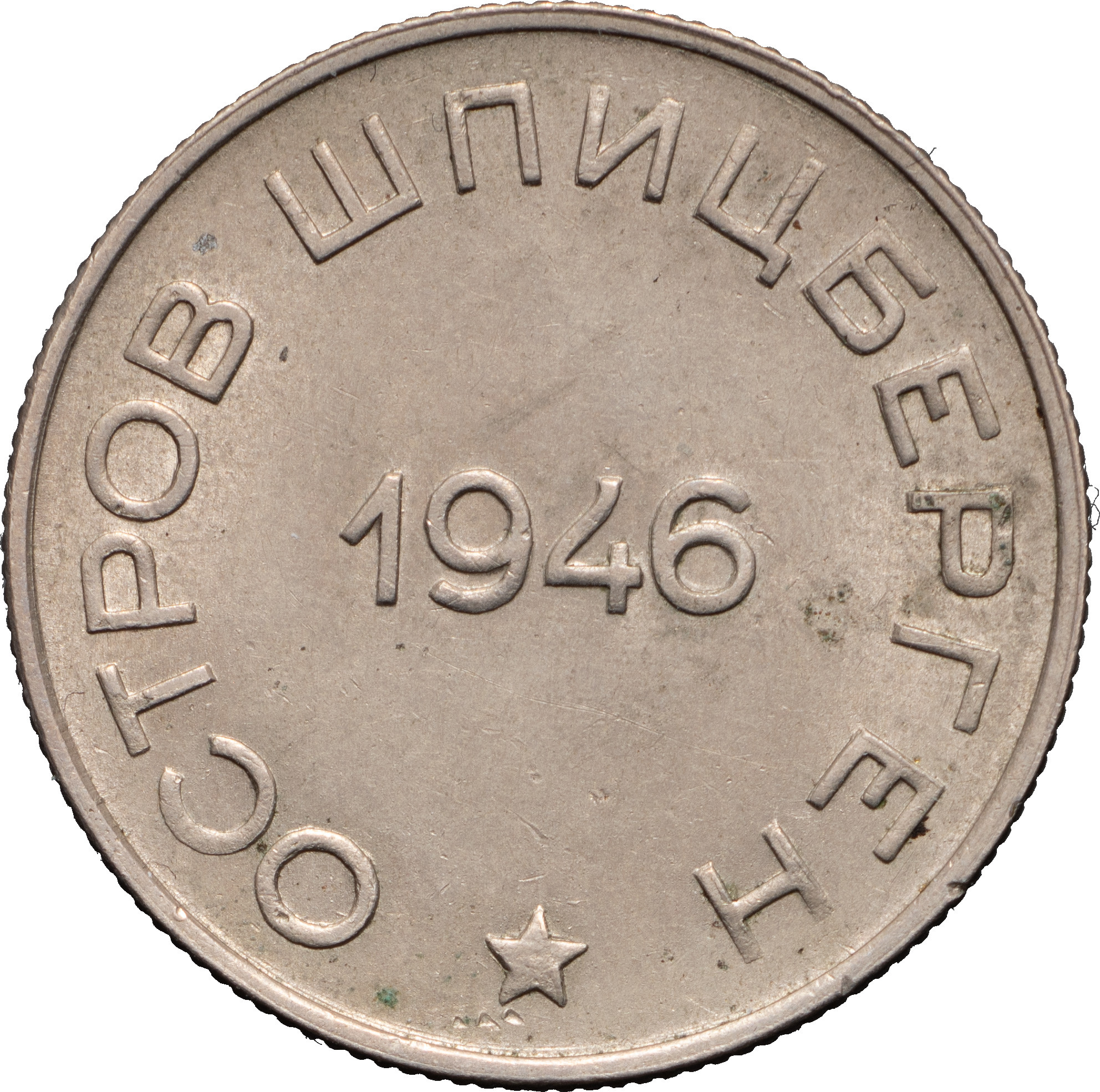 50 копеек 1946 года