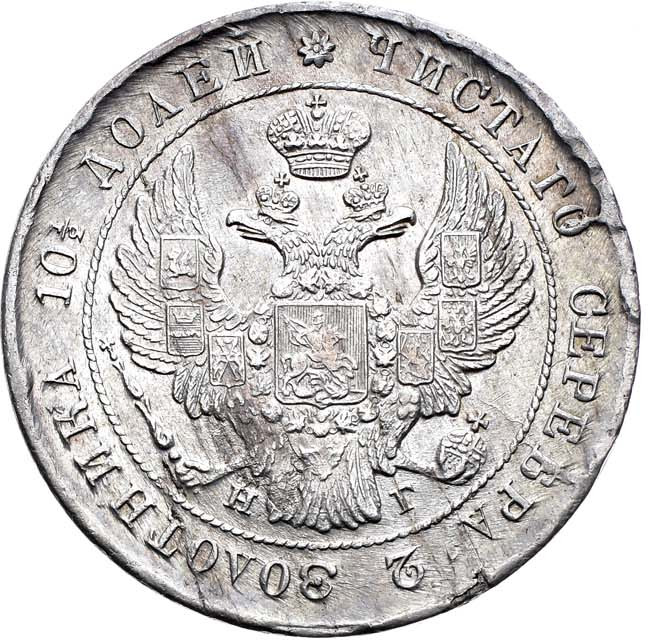 Полтина 1840 года СПБ НГ