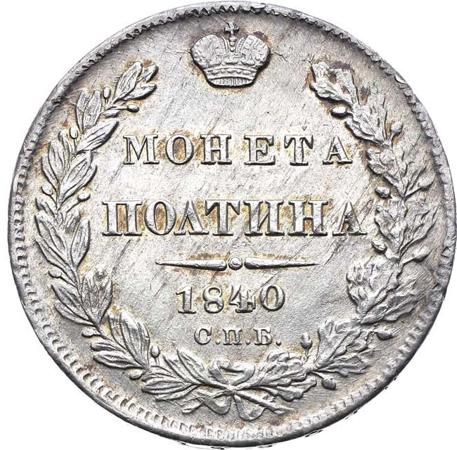 Полтина 1840 года СПБ НГ