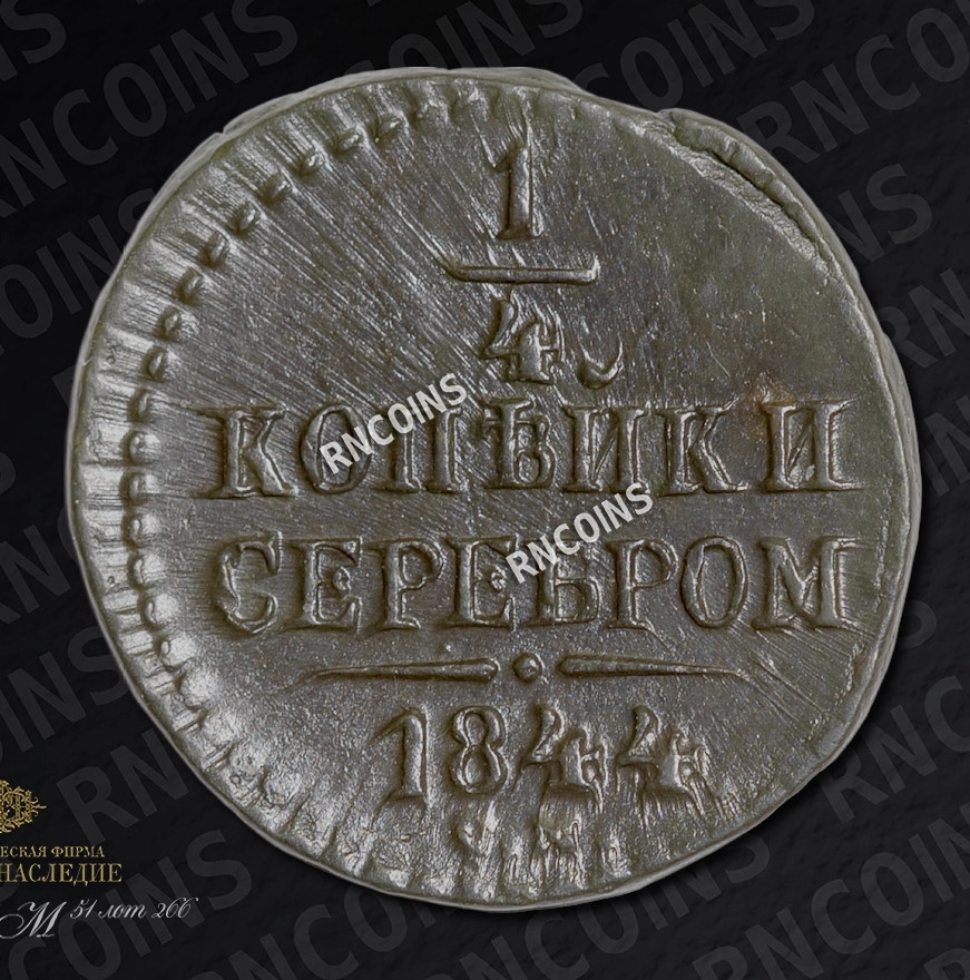 1/4 копейки 1844 года