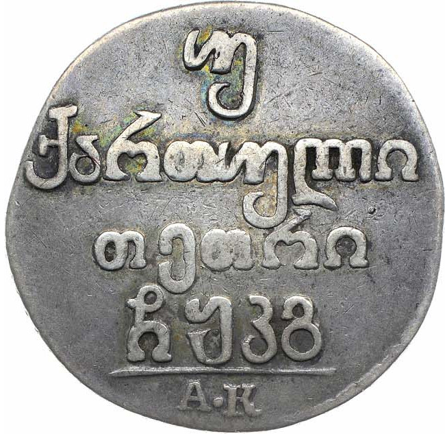 Двойной абаз 1823 года АК Для Грузии