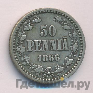 50 пенни 1866 года S Для Финляндии