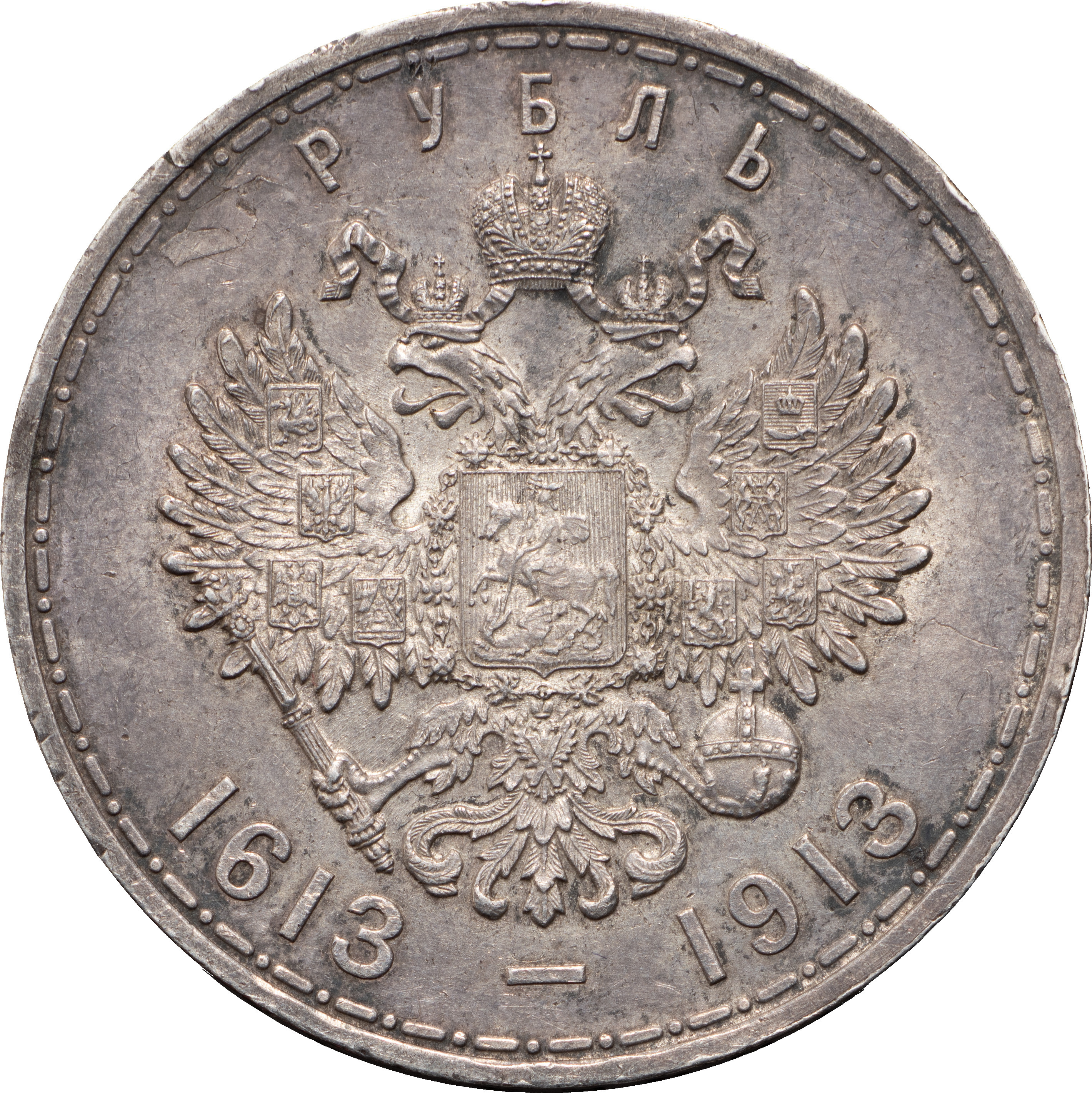1 рубль 1913 года 300 лет Дому Романовых 1613-1913